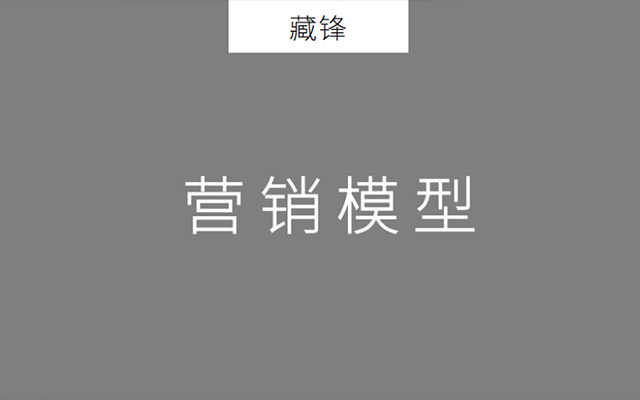 2020年策划人必备的24个营销模型 