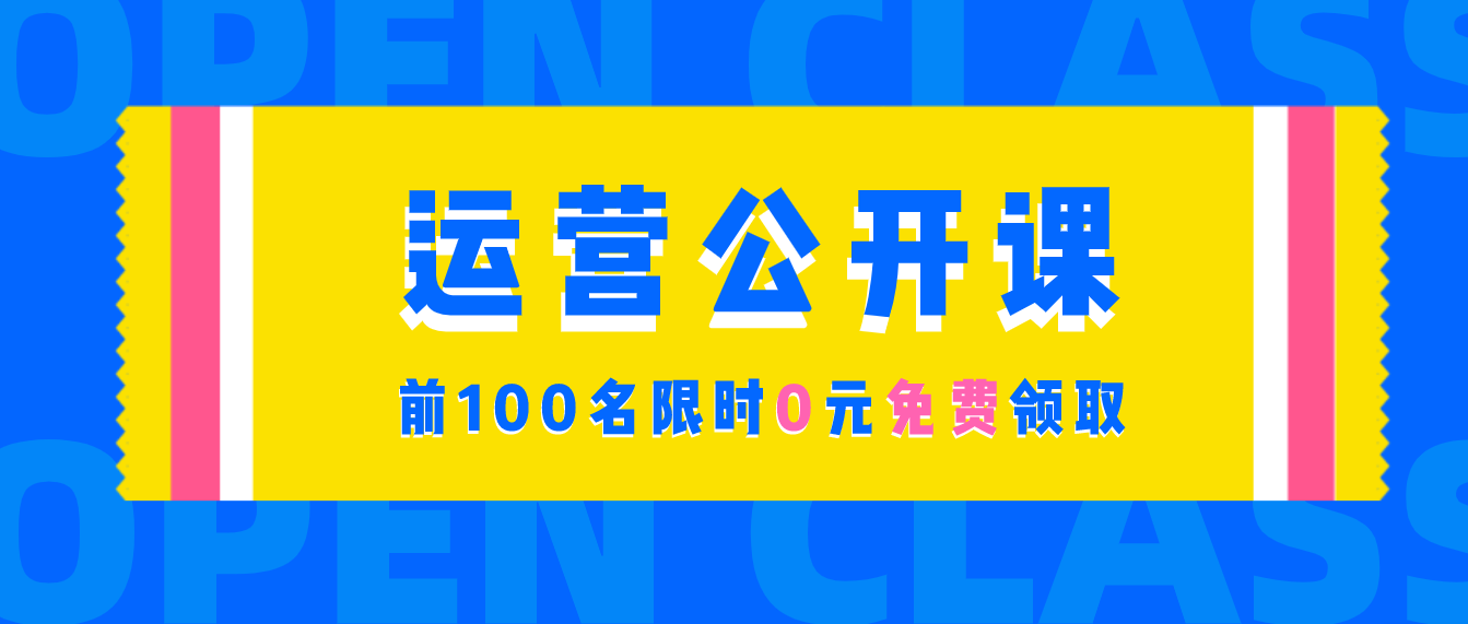 前100名，限時0元領取運營公開課