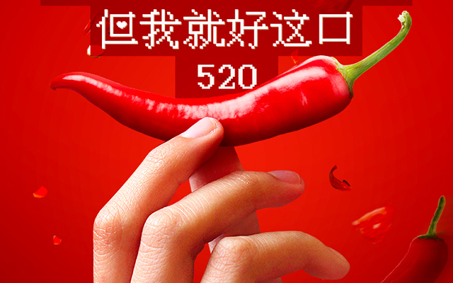 520多點與你相遇 活色生鮮表白你