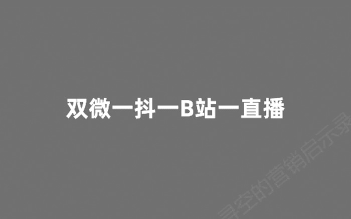 双微一抖一B站一直播，新媒体运营人越来越累了