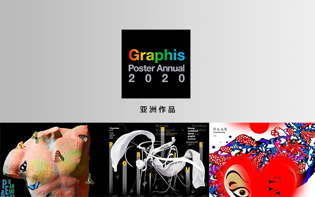 设计杂志《Graphis》2020年度获奖海报大赏，网罗亚洲好设计！