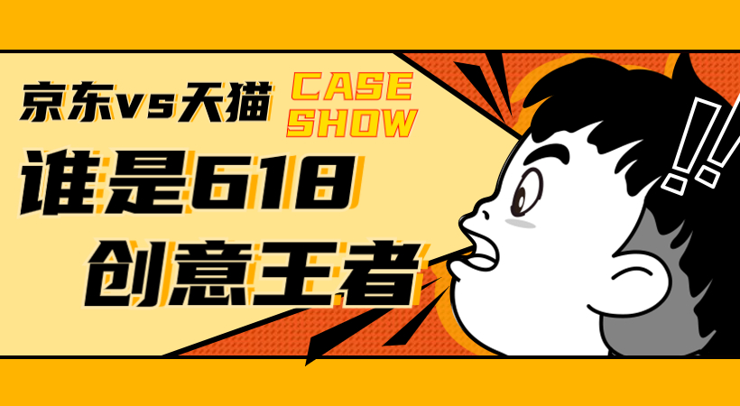 「618貓狗大戰」6大案例，誰家創意剁下用戶之手