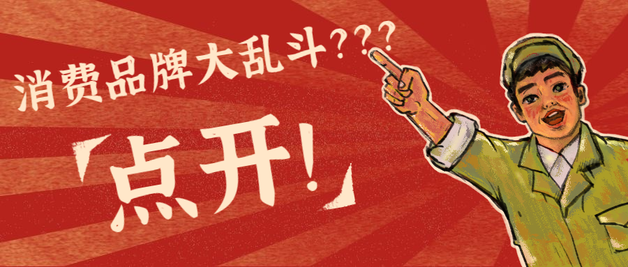 消費品牌大亂斗？吃下篇安利醒醒吧