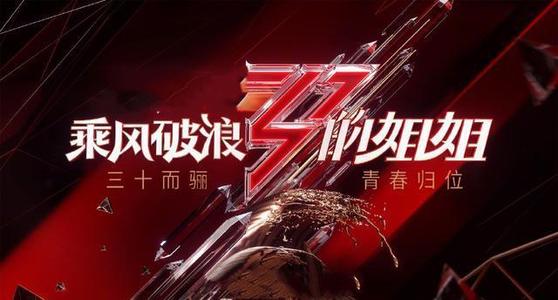 《乘风破浪的姐姐》热播，珍爱网大数据解析30+女性的情感世界