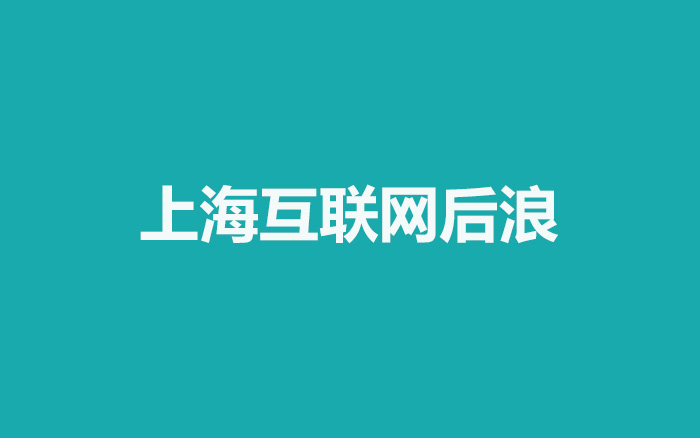 黄金一代：崛起中的上海互联网后浪