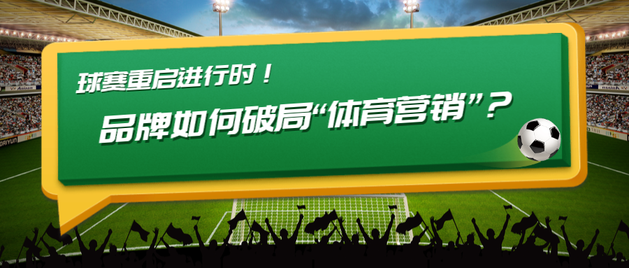 球赛重启！品牌如何破局“体育营销”？