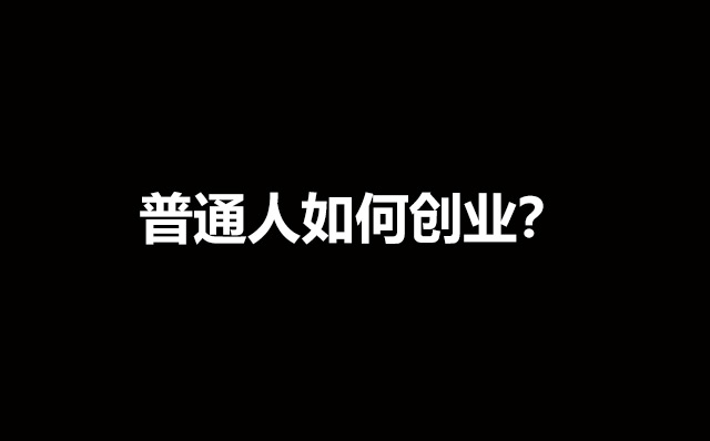 普通人如何开始创业？如何从日常生活中发现商业机会？