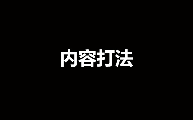 传播打法失焦，内容打法兴起