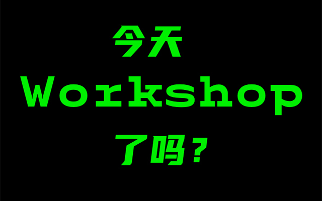关于出"Workshop"的一些不知道对你实不实用的技巧