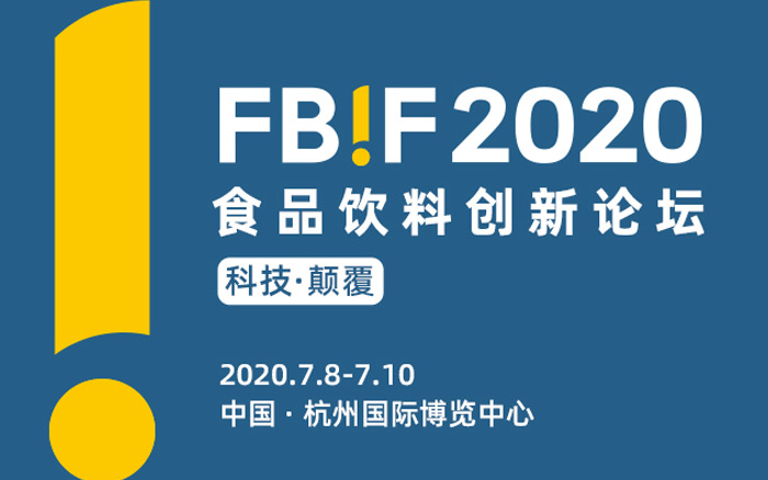 700+参会企业，5500+行业决策者齐聚FBIF2020食品饮料创新论坛！