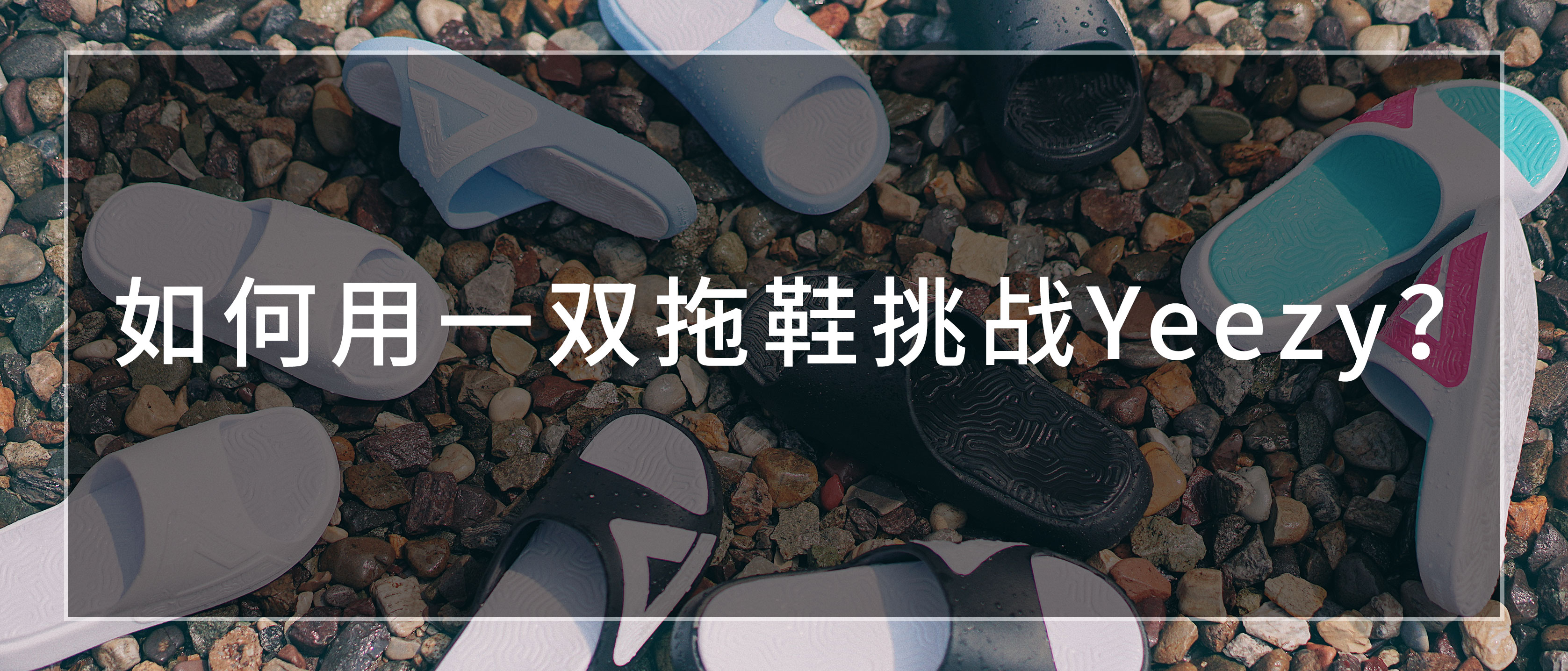 如何用一双拖鞋挑战Yeezy？ | 4500字看完匹克态极科技的增长攻略