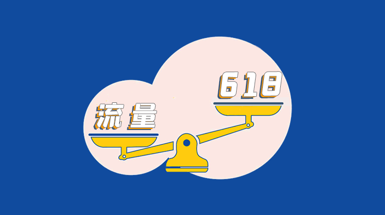 營銷功夫做在平時，618狂歡后品牌下半年預算怎么花？