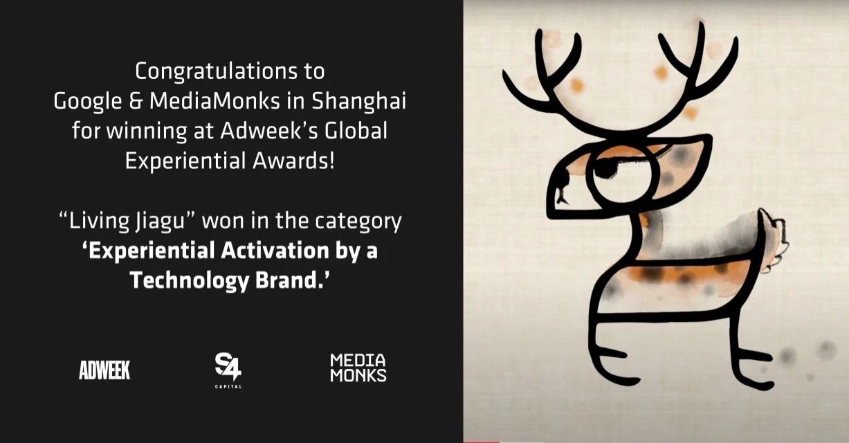 Google x MediaMonks“活甲骨”荣获Adweek全球互动装置奖