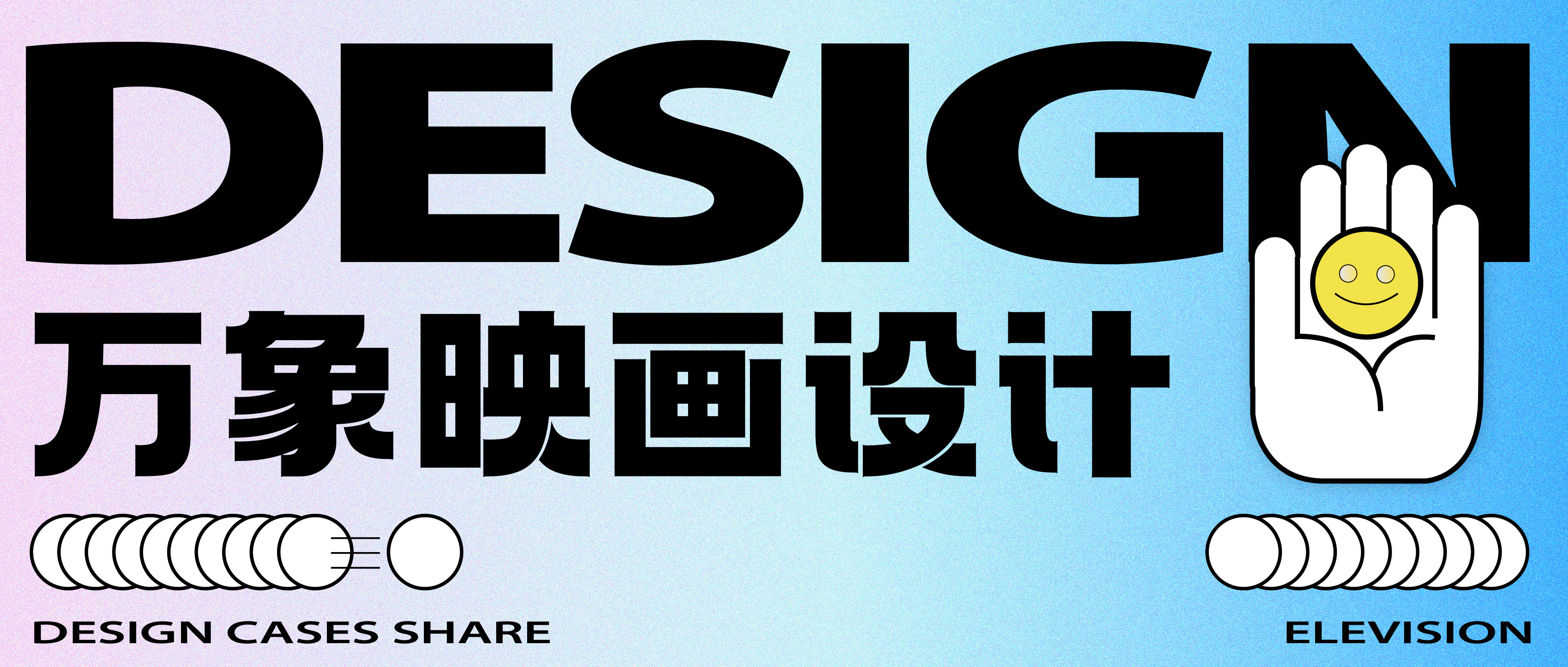 ELEVISION DESIGN/“平面视觉魔法师”