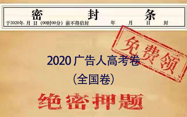 2020广告人高考卷（全国卷）