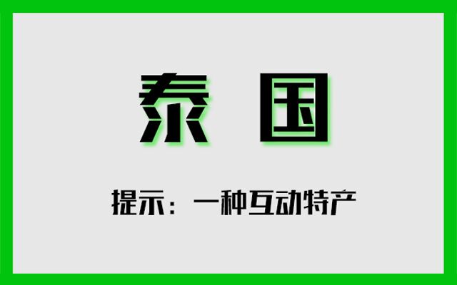 全球特产测试题，你能猜出几道？