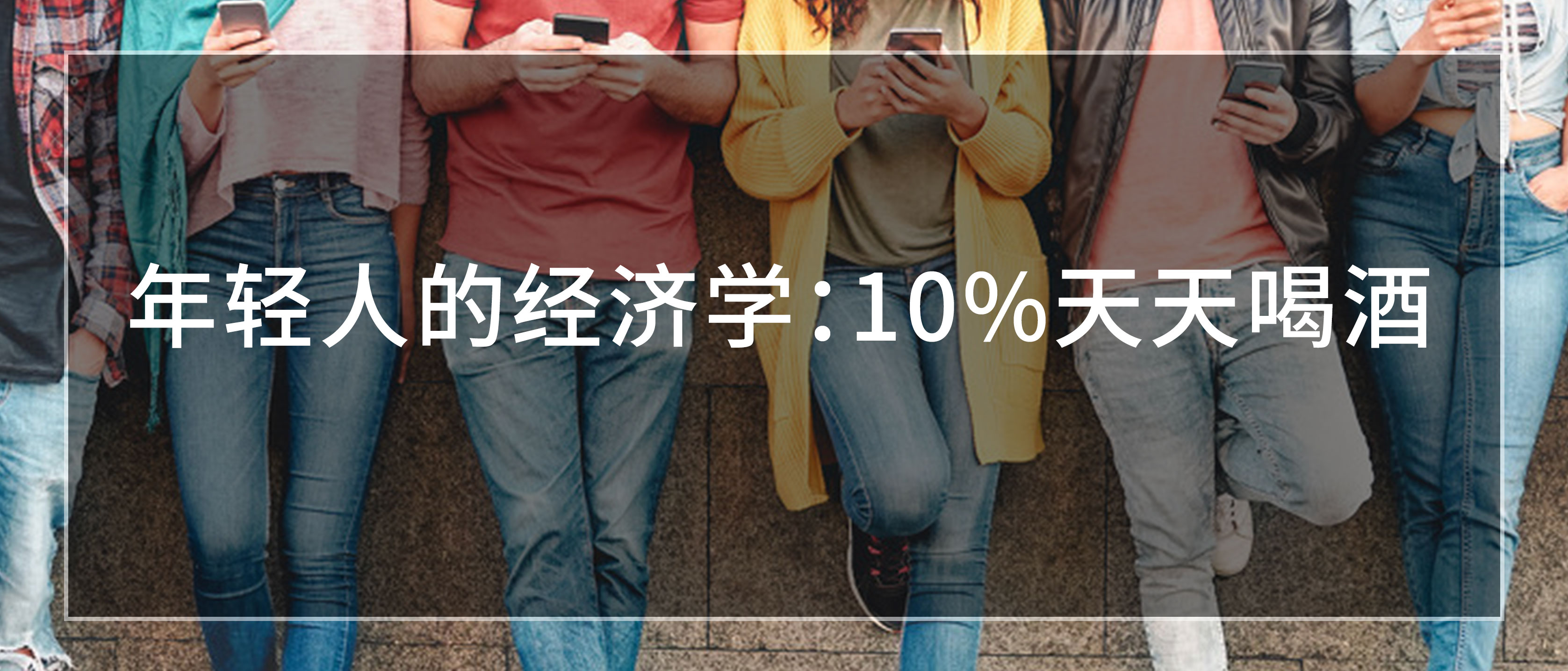 年轻人的经济学：10%天天喝酒，汉服年增长77%，筋膜枪一年降价8倍。