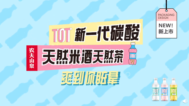 农夫山泉携手THE9，吹响第五次进军碳酸饮料市场的号角