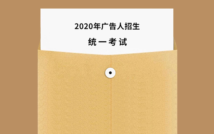 2020广告人的高考卷，和学子们一起乘风破浪吧！