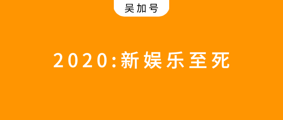 2020：新娱乐至死