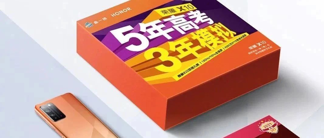 荣耀联手《5年高考3年模拟》推出「橙名」礼盒，网友：太狠了！