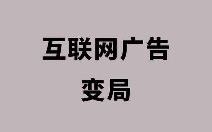 为什么百度和微博的广告收入下降了？详解互联网广告变局