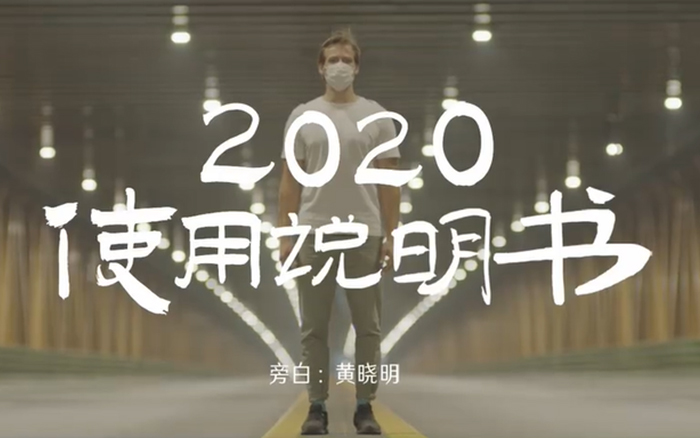 公益短片《2020使用说明书》，黄晓明、汤唯献声