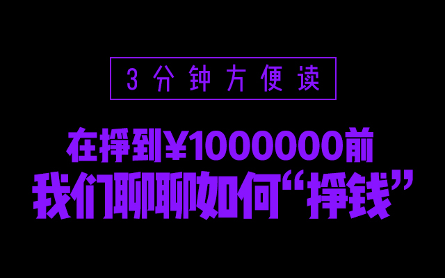 3分钟方便读：在挣到¥1000000前我们聊聊如何“挣钱”