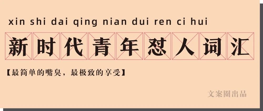 新时代青年怼人词汇一览