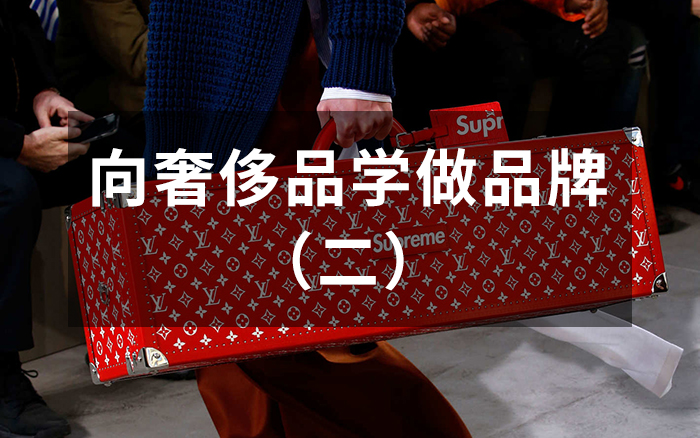 向奢侈品学做品牌（二）