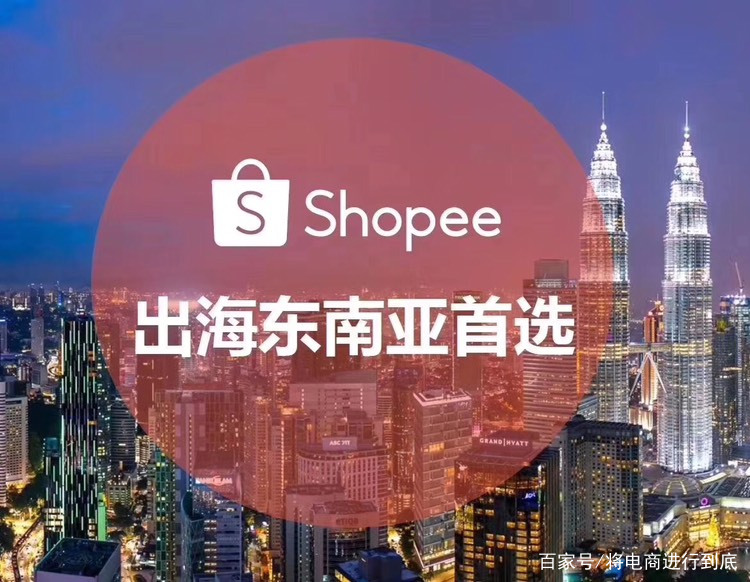      跨境电商Shopee虾皮选品记住这三点，你也能做的很好