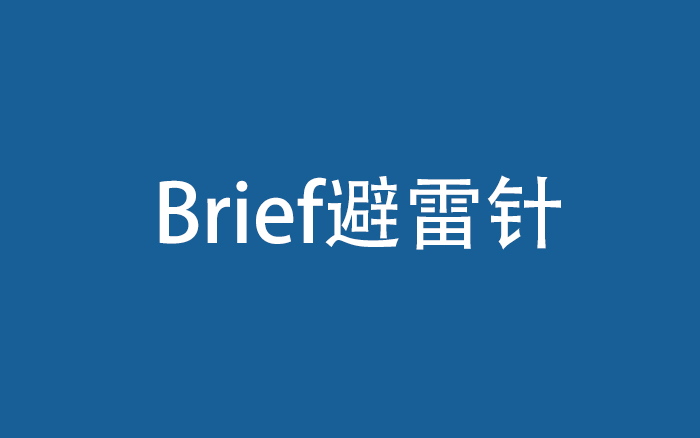 实用brief避雷针，给文案下单的实操建议