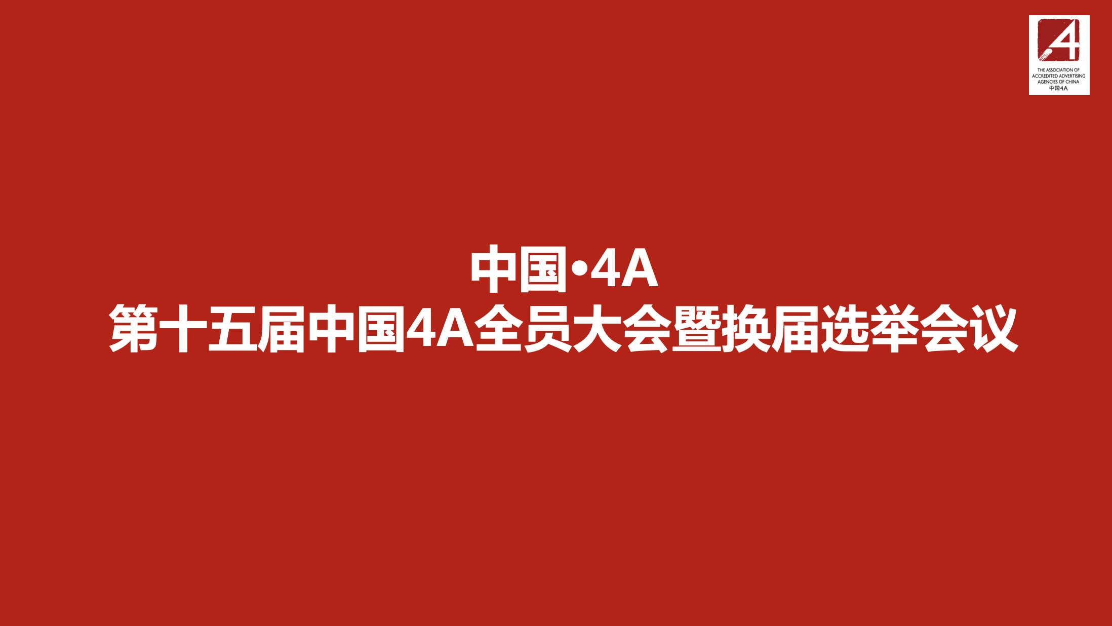 胜加入选第十五届中国 · 4A理事长联席会成员单位，马晓波获任中国 · 4A联席理事长！