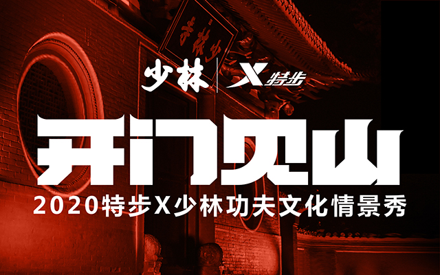 1500年少林首秀，特步“開門見山”再創(chuàng)新國潮