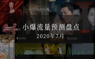 2020年小爆流量预测盘点（2020年7月期）