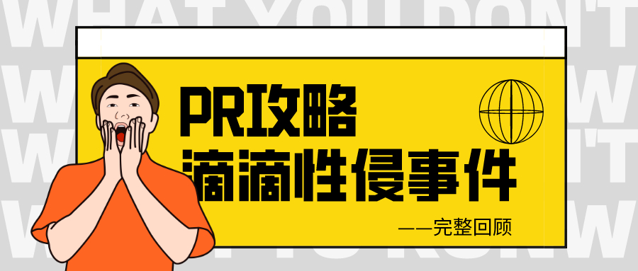 滴滴直播性侵事件，从大公司PR我们可以学到什么？