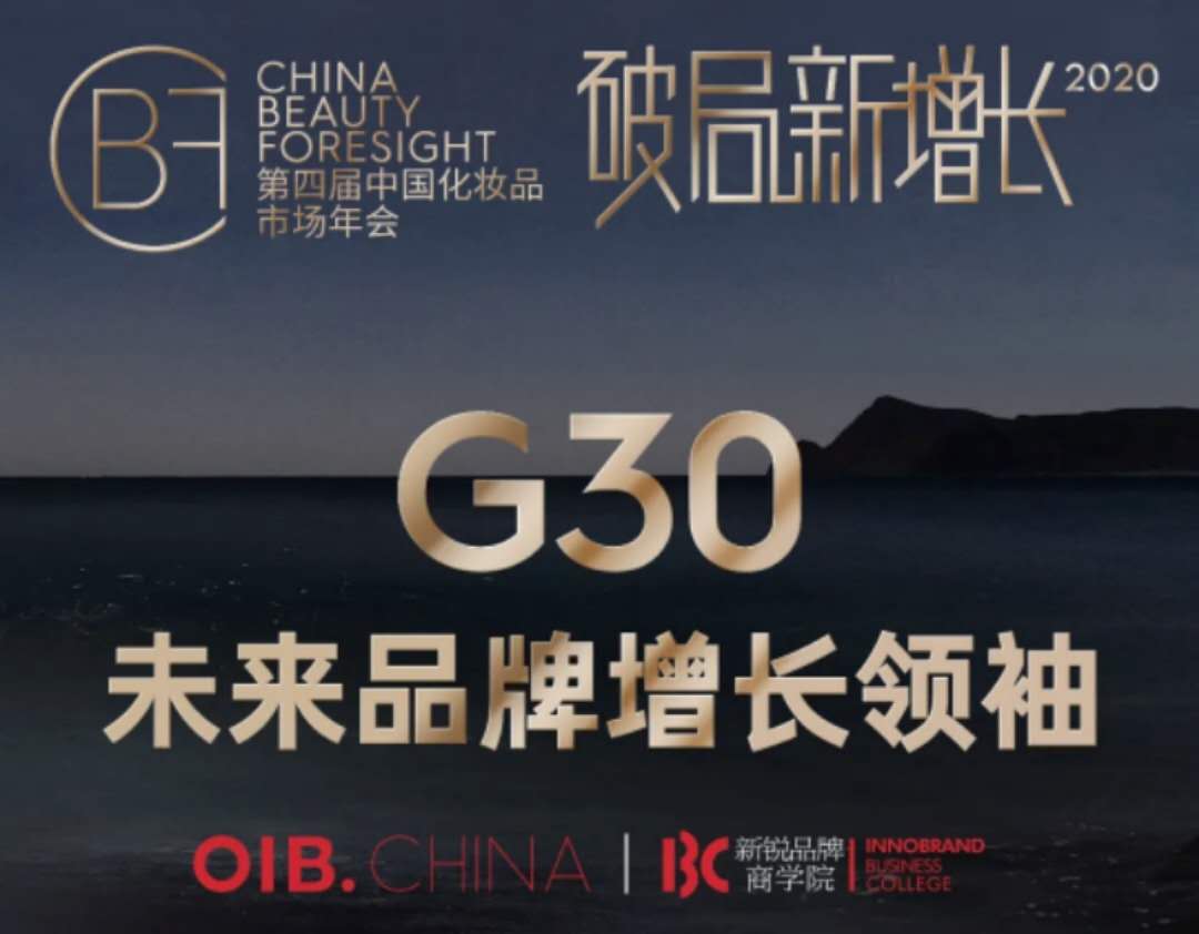 新锐品牌G30备选名单公布！花西子、小奥汀、纽西之谜，谁是你心中的未来增长领袖？