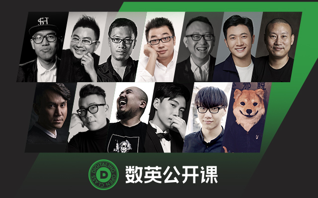 超值！率先集结13位顶尖广告人，数英公开课全新推出线上课
