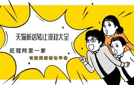 天猫网店转让平台这么多，怎么选择靠谱的？