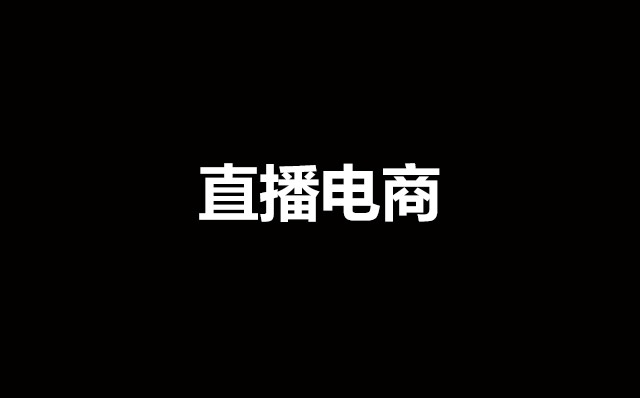 直播电商很泡沫但不会熄火，未来可能会存在最少十年