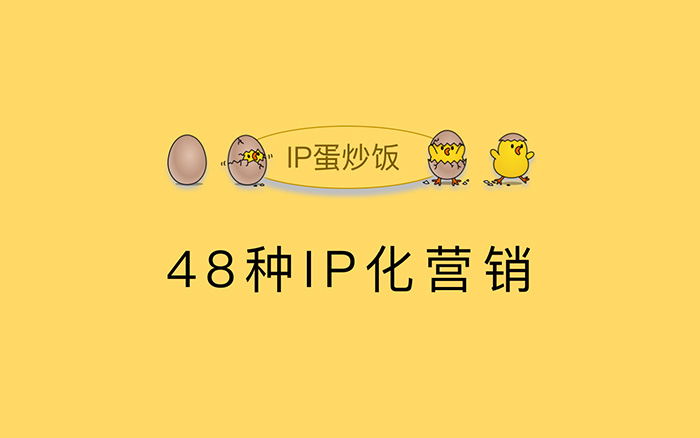 48种企业IP化营销方法大全