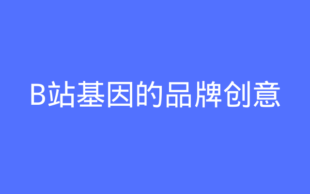 越讨好年轻人越招黑，品牌到底如何有尊严地混B站？