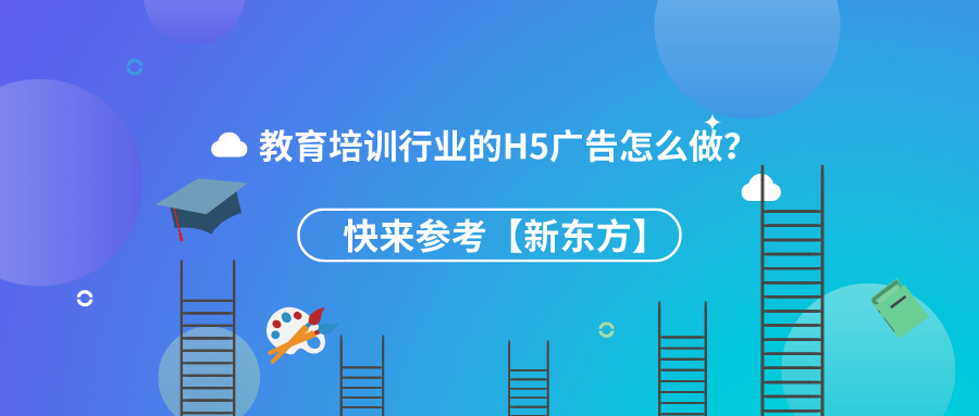 教育培训行业的H5广告怎么做？