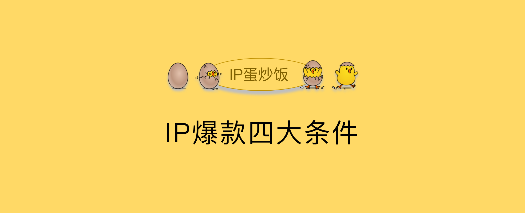 从IP爆款的四个必要条件，看薇娅为何力推唐妞IP？