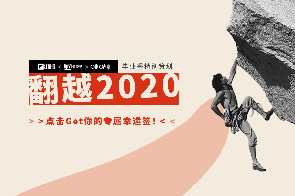 红板报×爱奇艺×咪咕音乐：不一样的毕业季H5，一起「翻越2020」