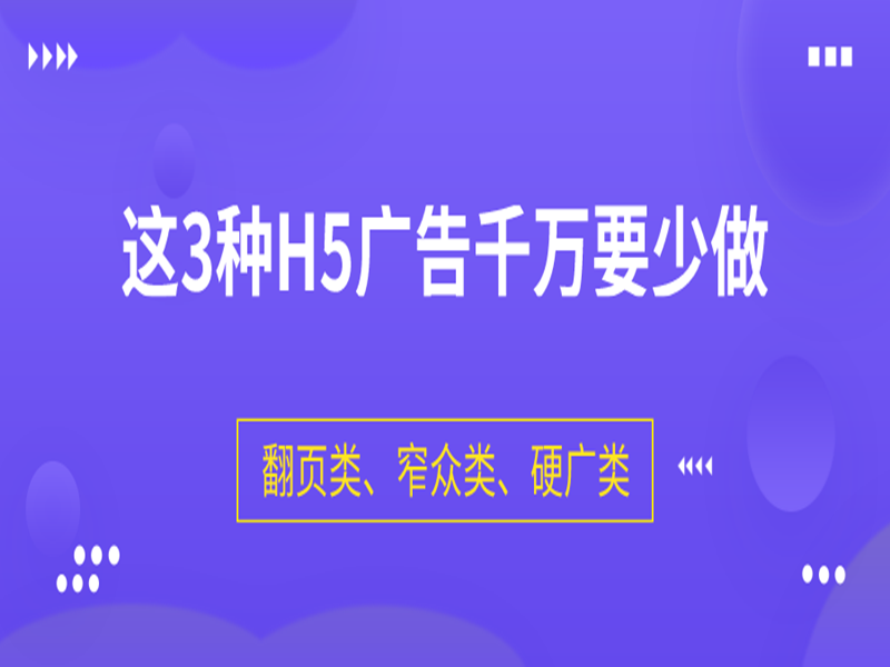 这3种H5广告千万要少做！