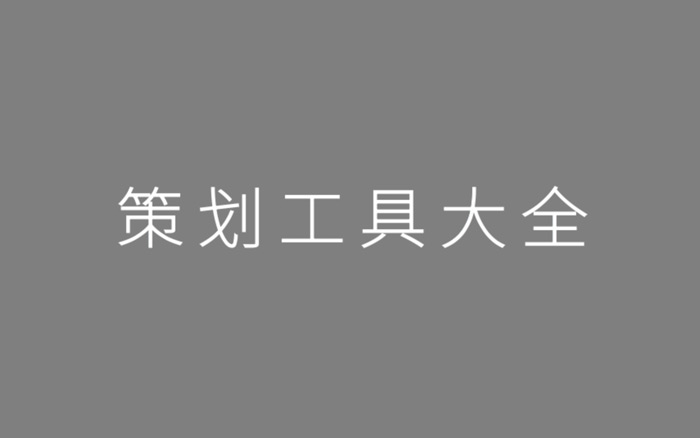 2020年策划人必备的58个策划工具