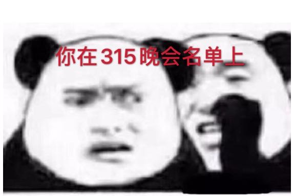 一场315，扒掉了它们的底裤