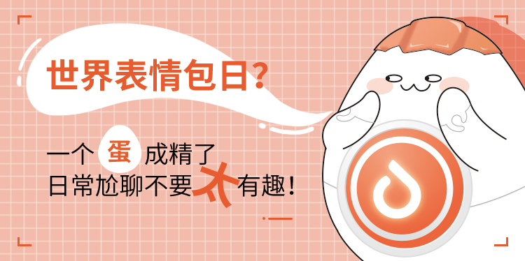 世界表情包日？一個蛋成精了，日常尬聊不要太有趣！