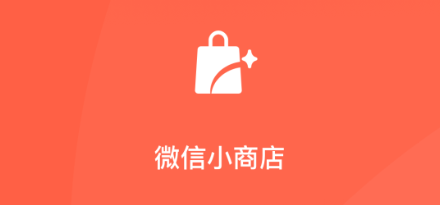 微信小商店，实体店必看，0元开店？19个问题集锦解你心中所虑！